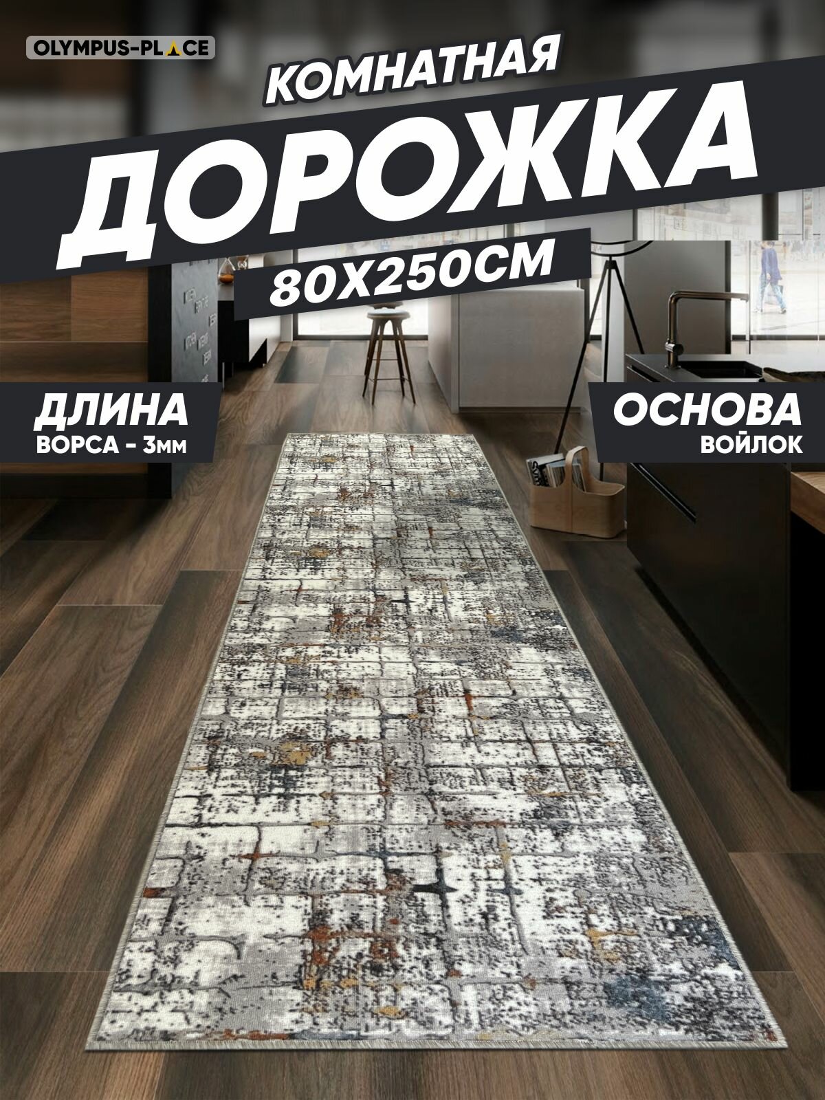 Ковер на пол для комнаты, безворсовый в прихожую, паласы в детскую комнату, для кухни, ванной комнаты, детский, круглый (овальный) на балкон, в гостиную, прихожую, ковровая дорожка в коридор, спальню, комнатный, 80 на 250; 80х250; 0,8 на 2,5; 0,8х2,5