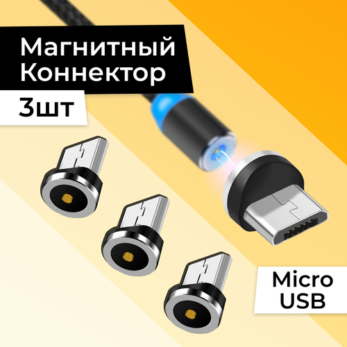 Комплект 3 шт Коннектор Micro USB для магнитного кабеля Насадка на шнур для телефона Черный 235₽