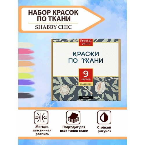 Набор красок по ткани Shabby Chic 9 шт