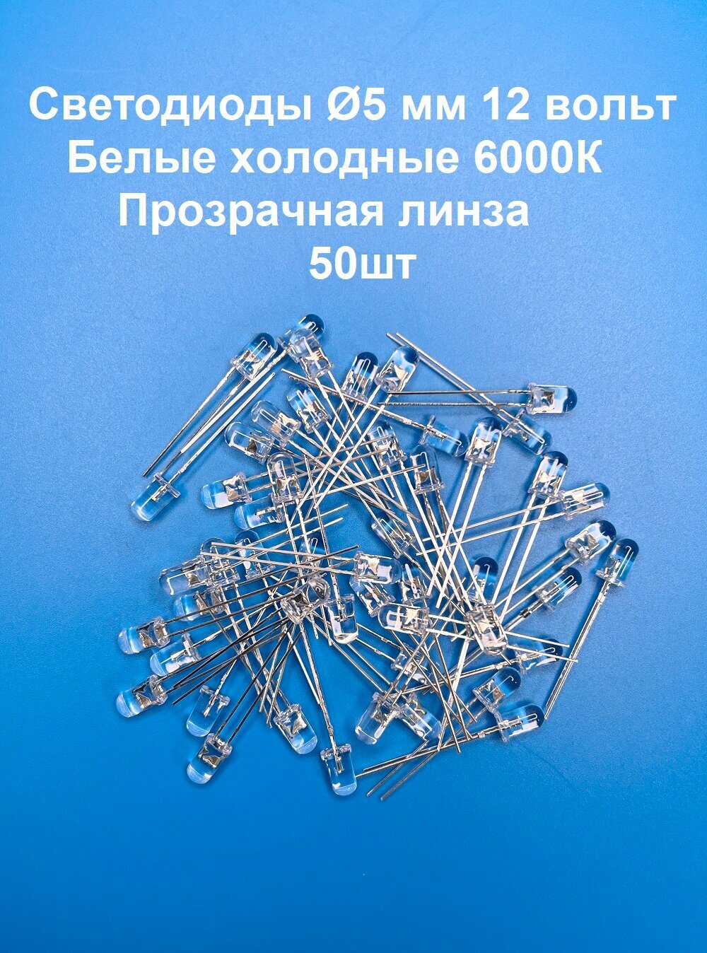 Светодиоды 5мм Белые холодные 6000K прозрачная линза 12v 50шт.