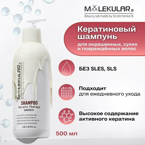 Профессиональный кератиновый шампунь для волос - MOLEKULAR