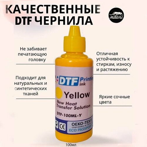 Чернила DTF Yellow (желтый) 100 мл