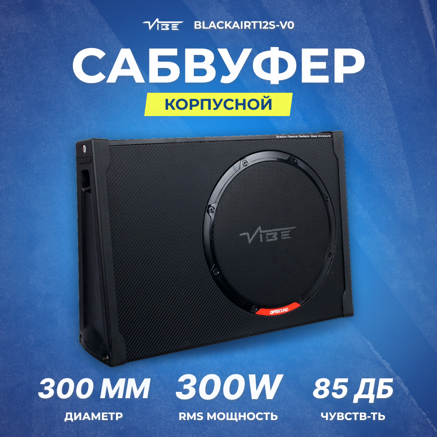 Сабвуфер корпусной активный VIBE BLACKAIRT12S-V0