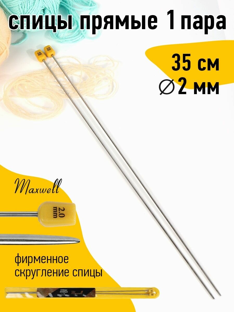 Спицы для вязания прямые Maxwell Gold, металл арт.35-20 2,0 мм /35 см (2 шт)