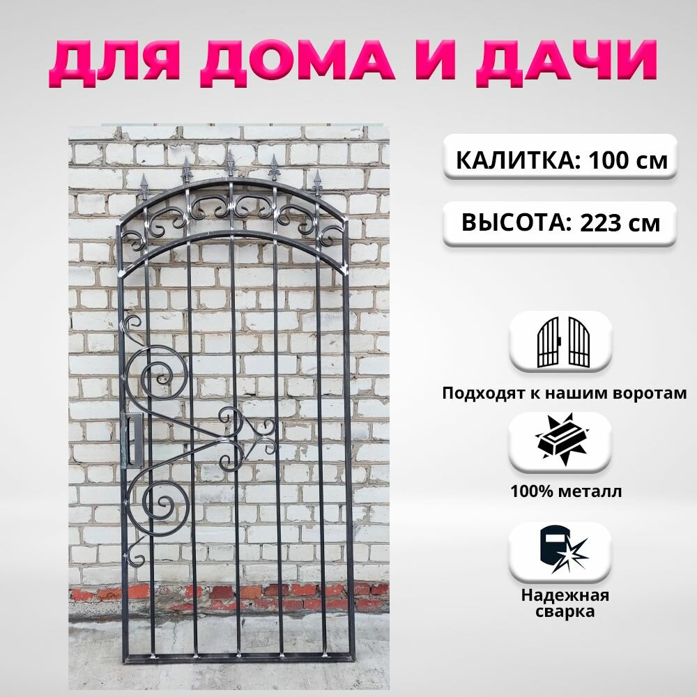 Кованая калитка для частного дома и дачи распашная калитка для дома (от комплекта ворота h-1)