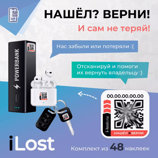 Наклейки Нашел-Верни с QR кодом для ценных вещей - 48 штук