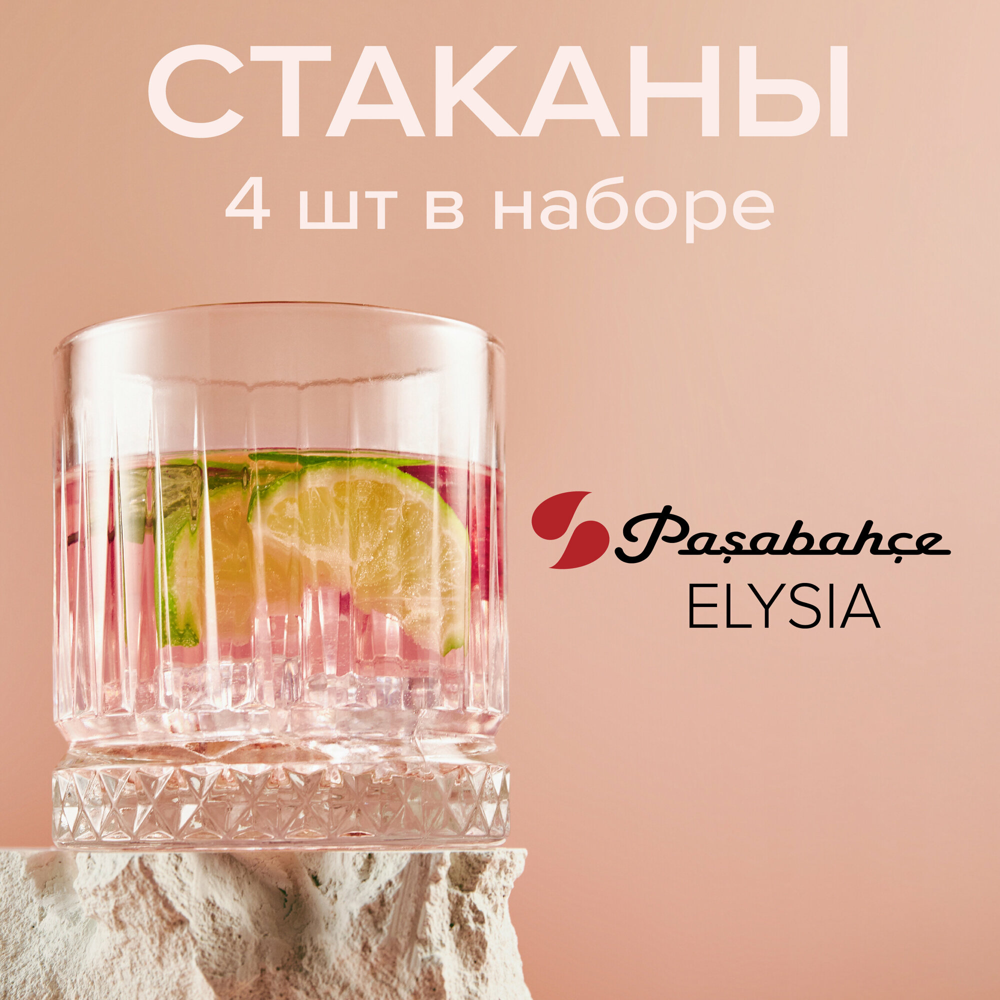 Набор стаканов Pasabahce Elysia