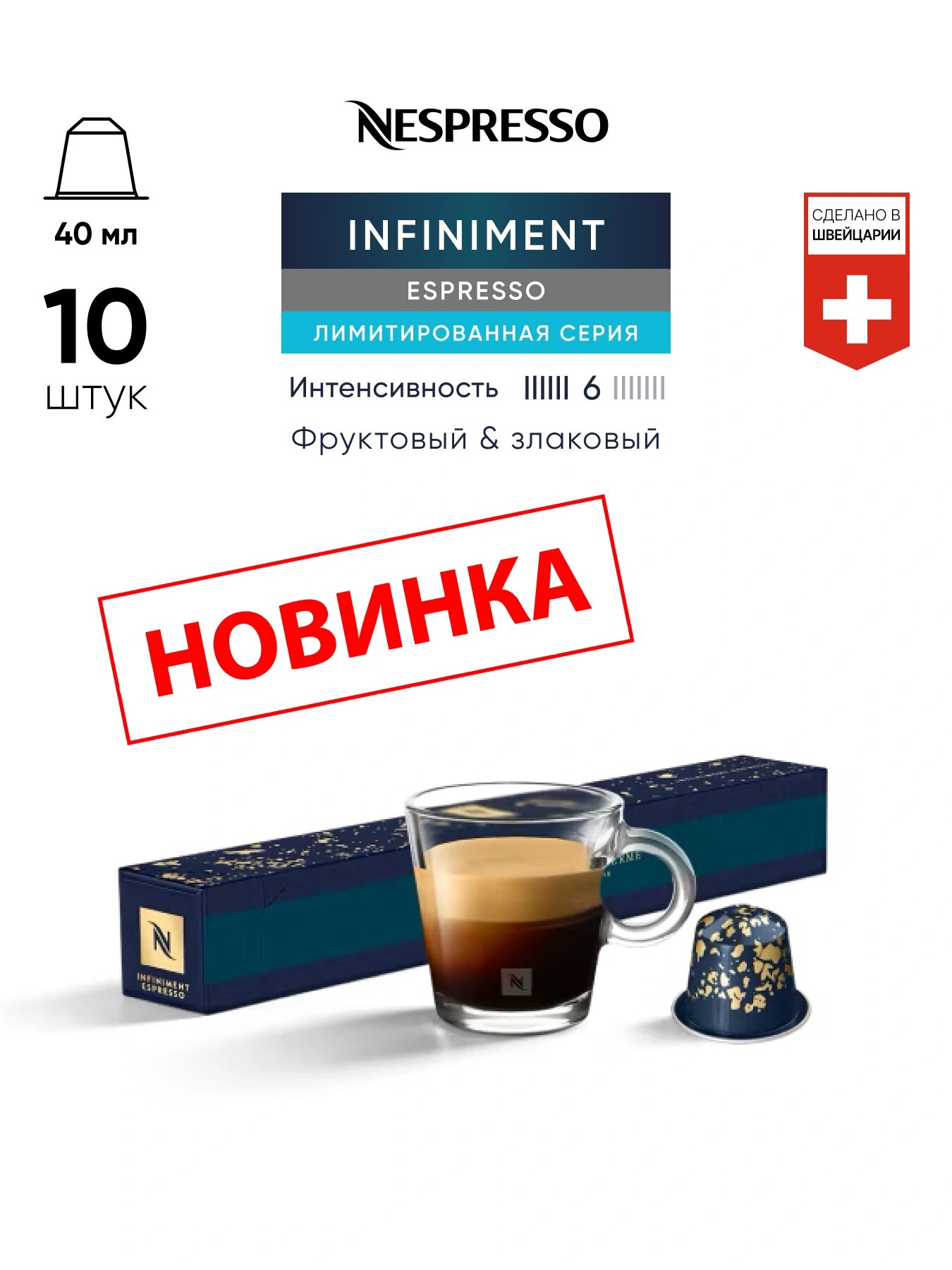 Infiniment Espresso - кофе в капсулах Nespresso Original