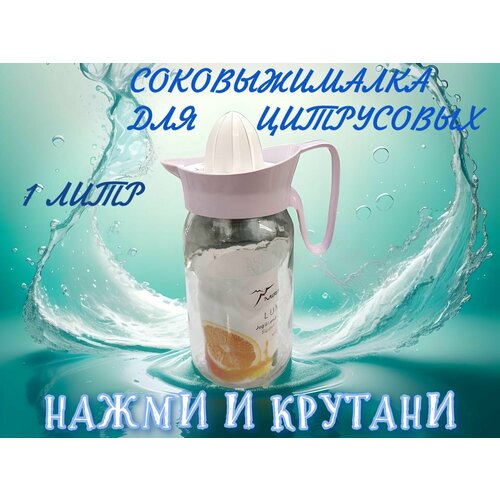 Соковыжималка для Цитрусовых 1 л Надави и крутани 140000₽