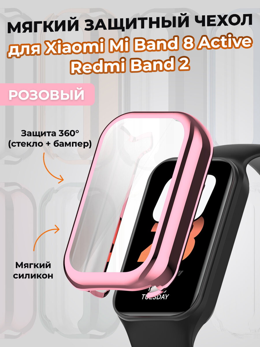 Мягкий защитный чехол для Xiaomi Mi Band 8 Active / Redmi Band 2, розовый