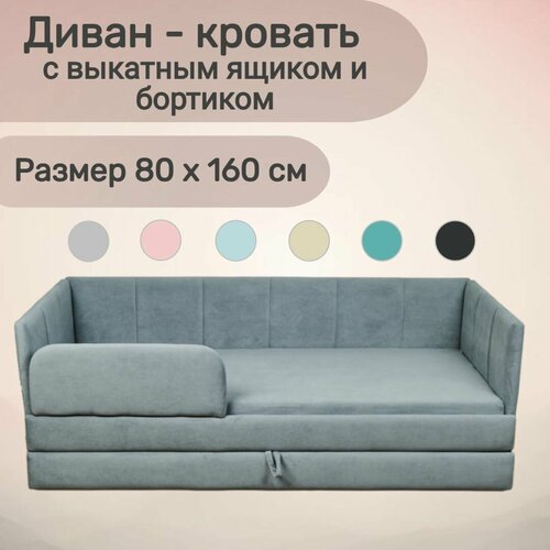 Детский диван-кровать Челси 160х80 см серый с выкатным ящиком и бортиком Кровать детская от 3х лет Без матраса 39062₽