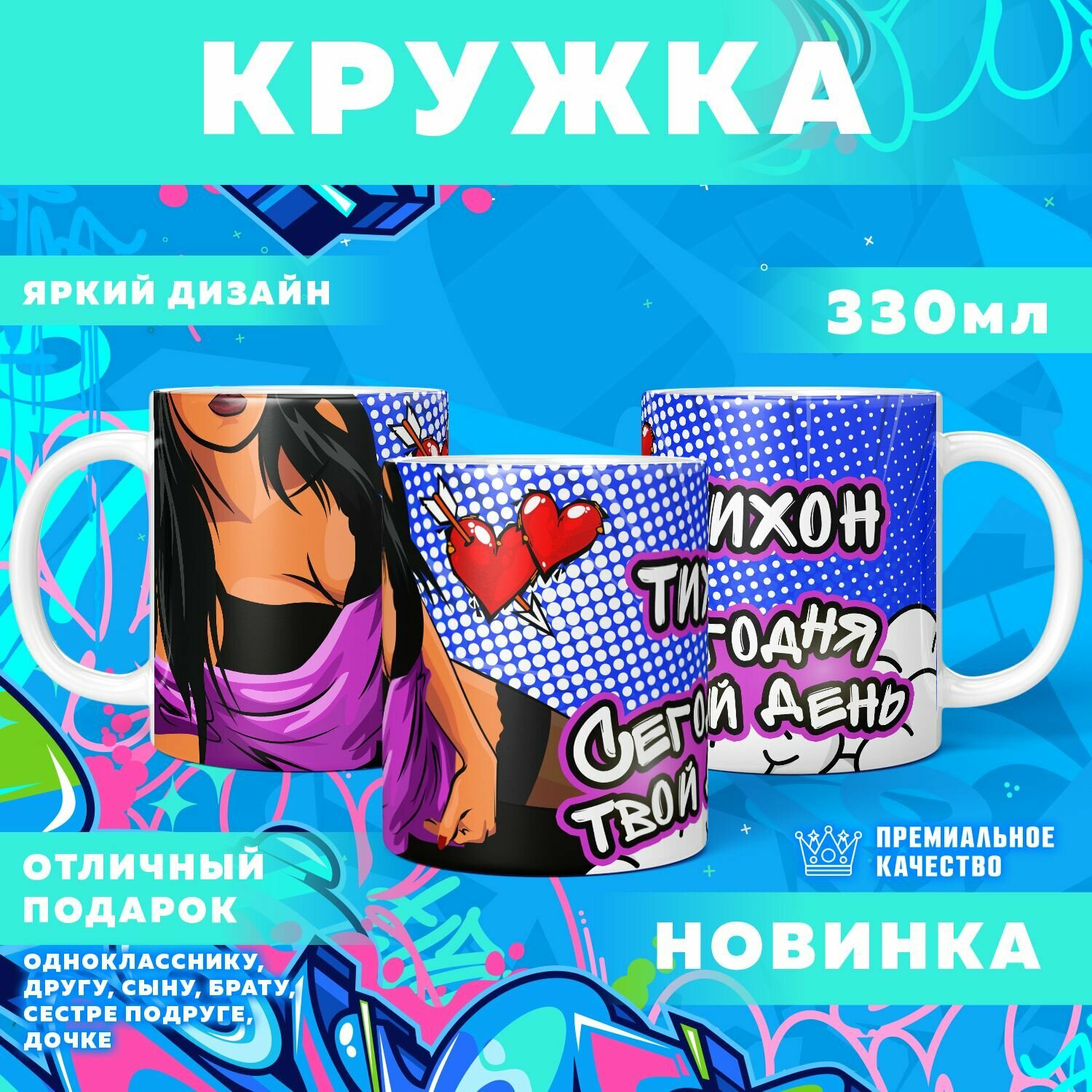 Кружка "С именем Тихон" PrintMania 330мл