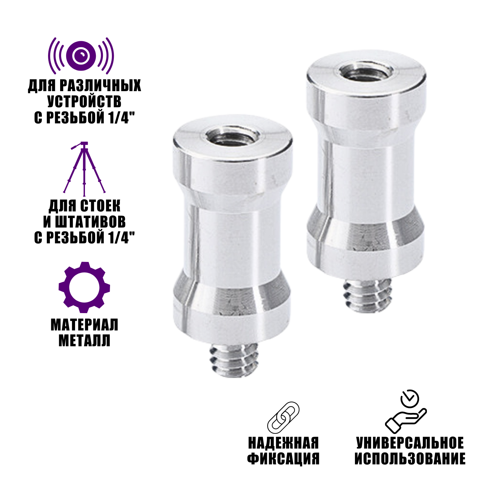 Адаптер-переходник 1/4"(F)-1/4"(M) для штативов и стоек, 2 шт