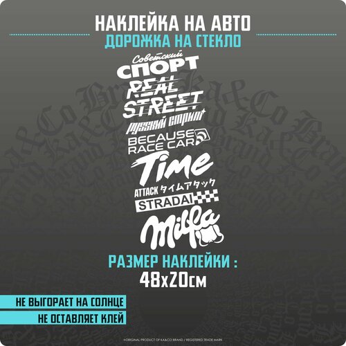 фото Наклейка на авто дорожка на стекло русский стрит ka&co