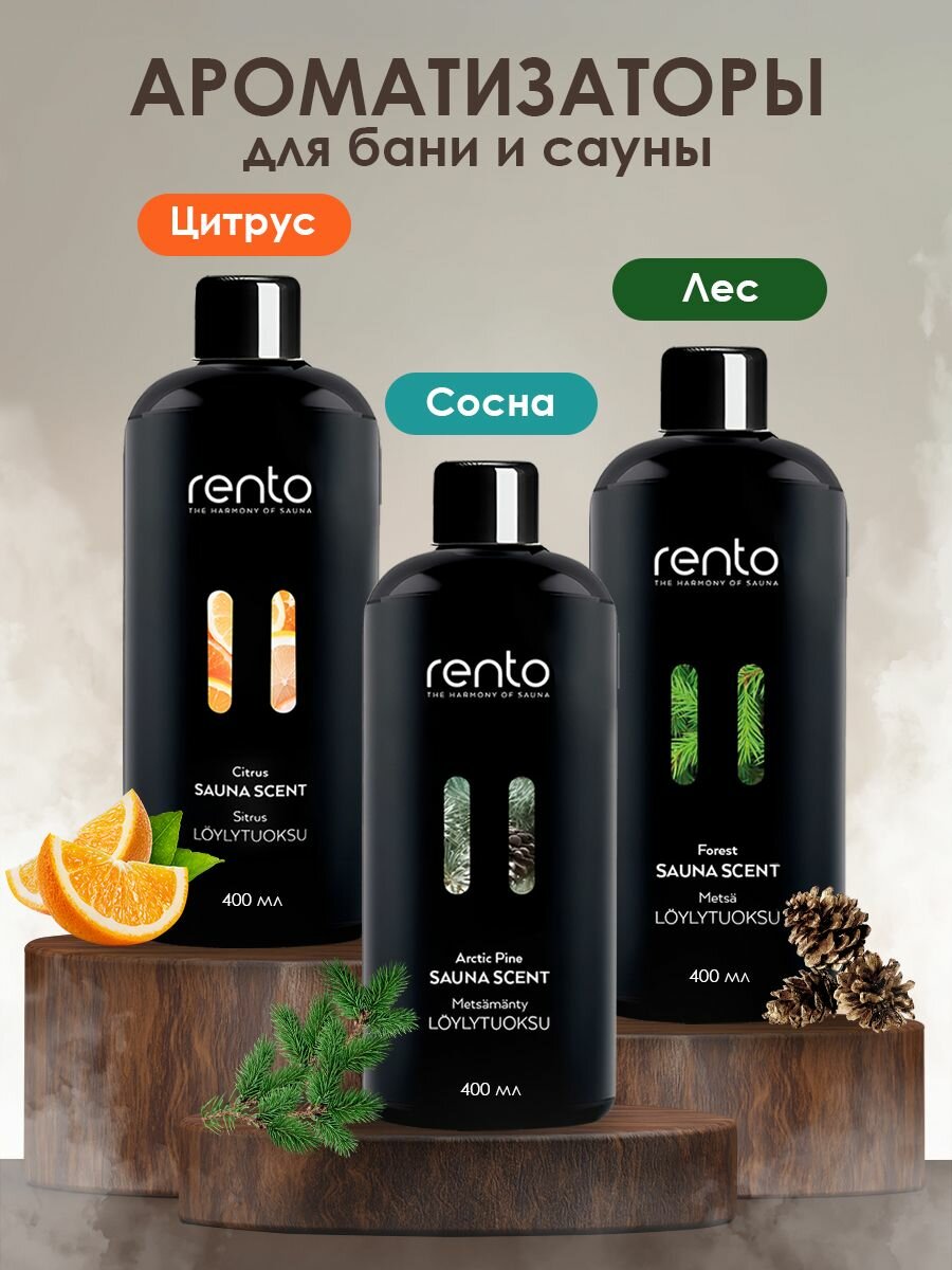 Набор ароматизаторов для бани сауны Rento  цитрус  сосна  ЛЕС  400мл х3