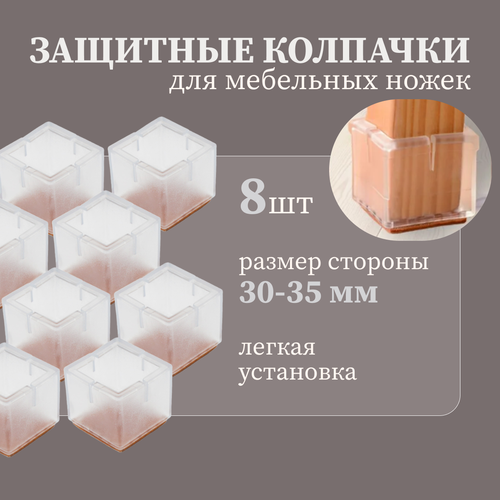 Силиконовые накладки-протекторы (колпачки) 8 штук для мебели, стула, стола на квадратные ножки со стороной 30-35 мм