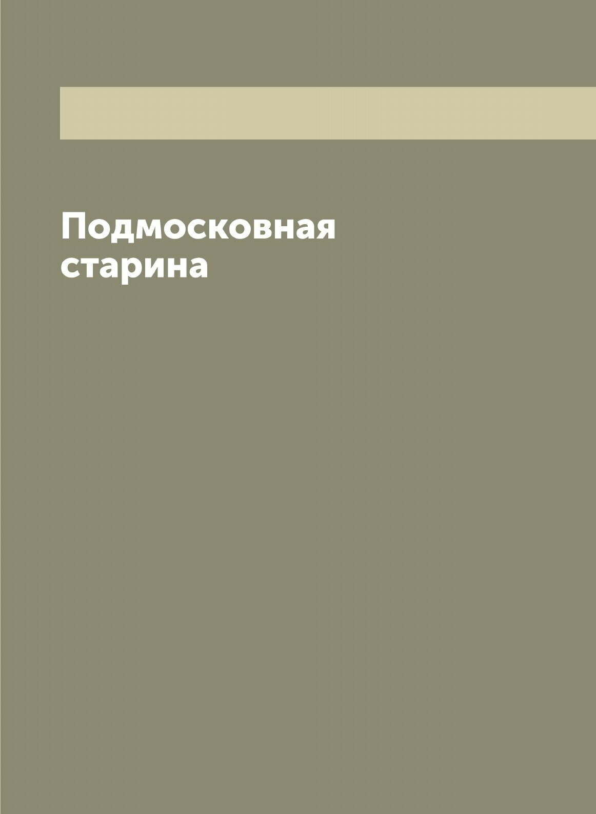 Книга Подмосковная старина (Мартынов Алексей Александрович) - фото №1