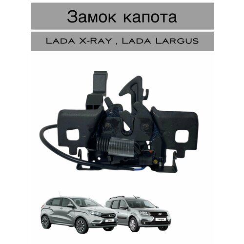 Замок капота для автомобилей Лада X-Ray Largus 4500₽