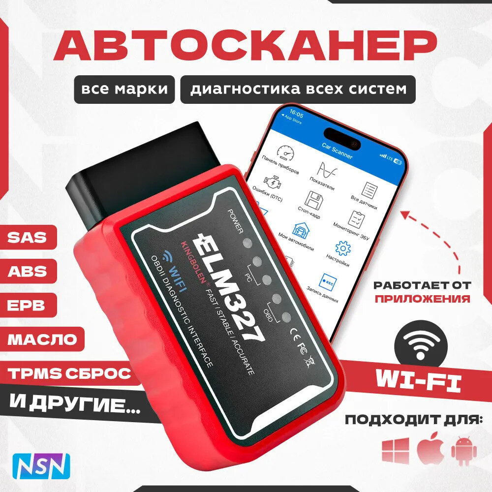 Автосканер диагностический NSN ELM327 OBD2 WiFi версия 1.5 PIC18F25K80 для IOS, Android, Windows.