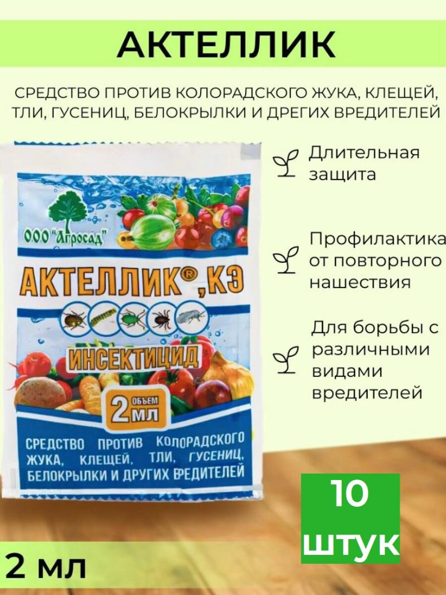 Средство защиты растений актеллик 10 шт