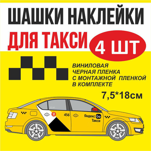 фото Наклейка черные шашки такси 4 шт для такси гост 19 х 7,5см ракурс