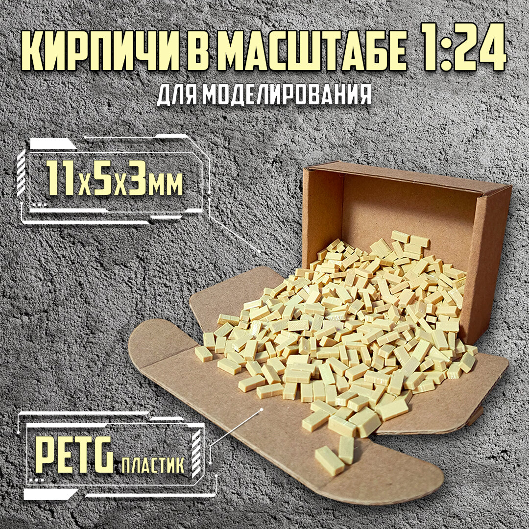 Миникирпичи для диорам бежевые М 1:24 (650шт.)