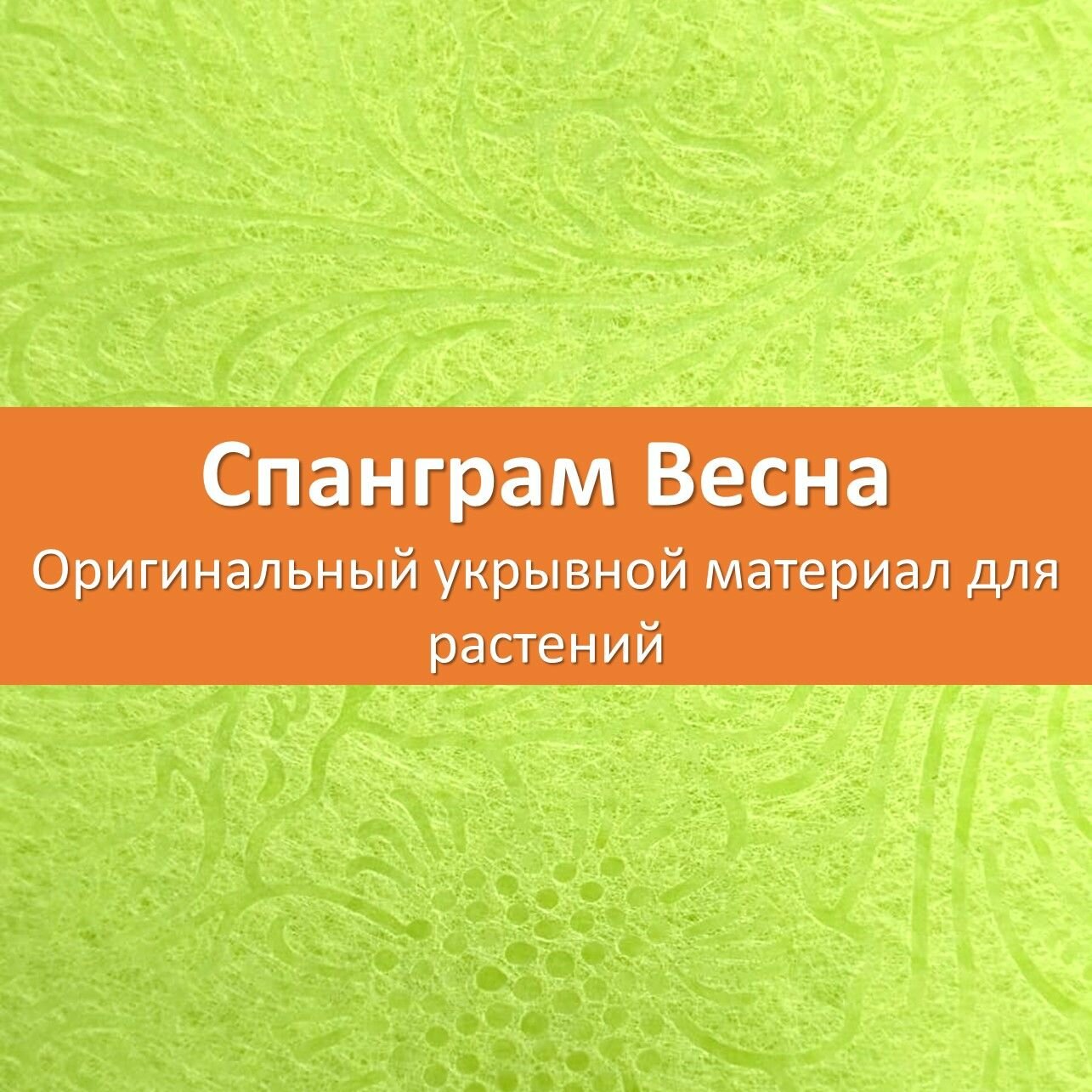 Оригинальный укрывной материал для растений Спанграм весна Салатовый 1,6х6 м