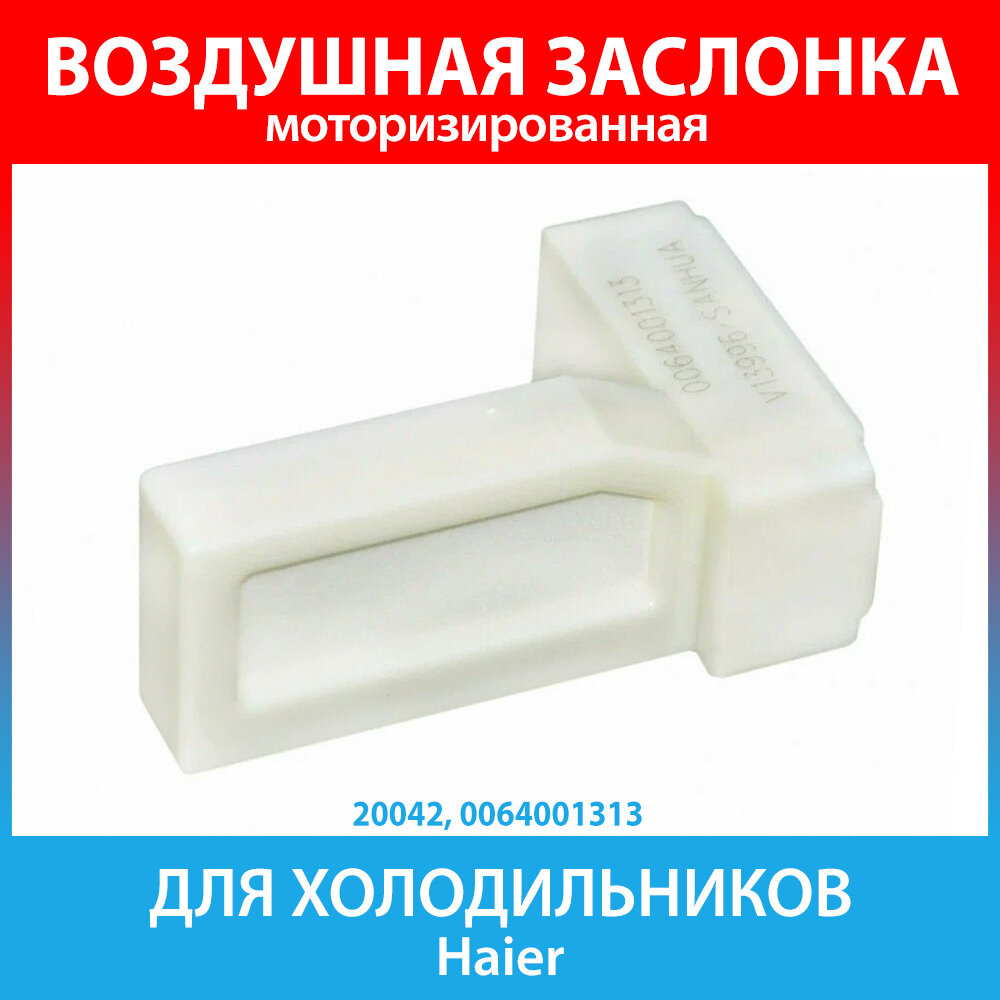 фото Воздушная заслонка для холодильников Haier (0064001313, 49045960)