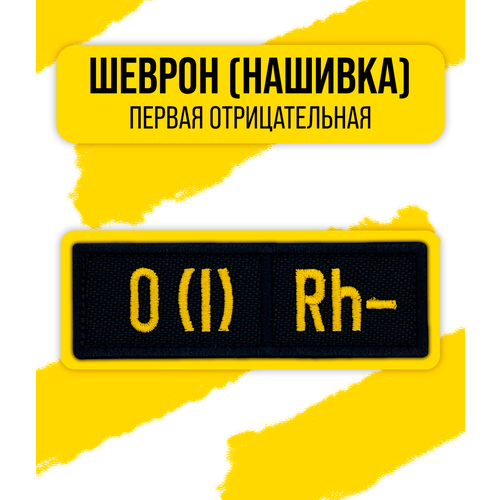 Шеврон/Патч/Нашивка группа крови (O(I) Rh− первая отрицательная) 30x90мм шеврон нашивка патч группа крови 1 отрицательная