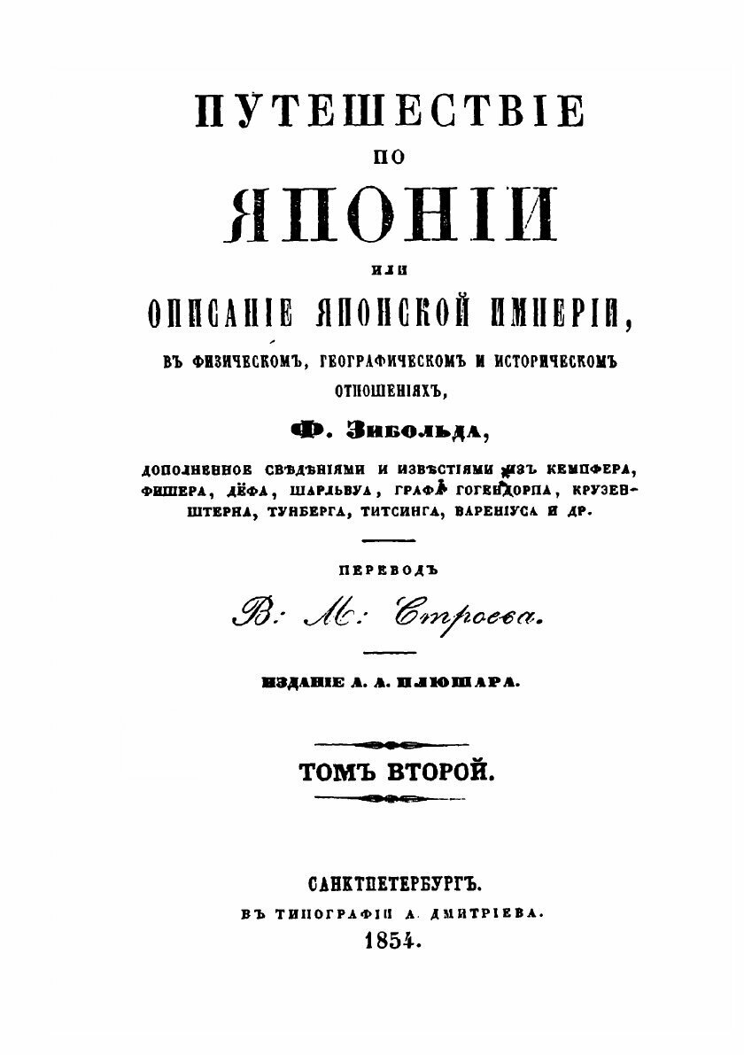 Книга Путешествие по Японии, или Описание Японской империи, в физическом, географическо... - фото №3
