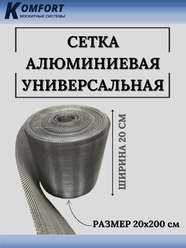 Сетка алюминиевая универсальная строительная 200х2000 мм