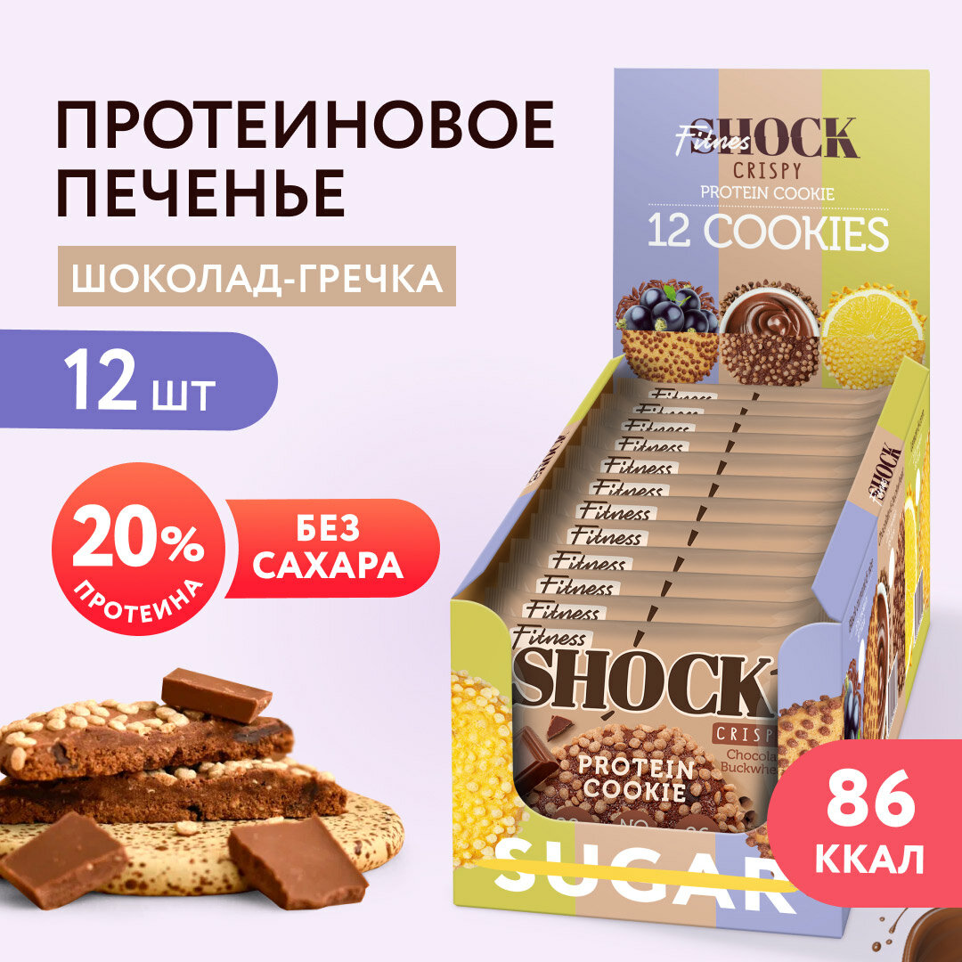 Протеиновое печенье без сахара Crispy шоколад-гречка FitnesShock, 30гр х12шт