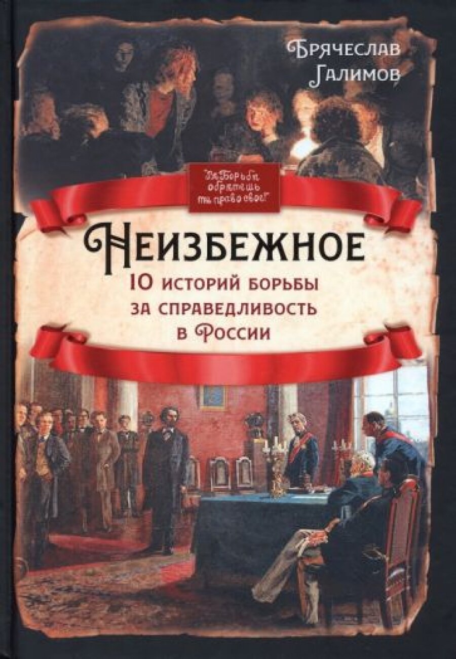 Неизбежное. 10 историй борьбы за справедливость в России