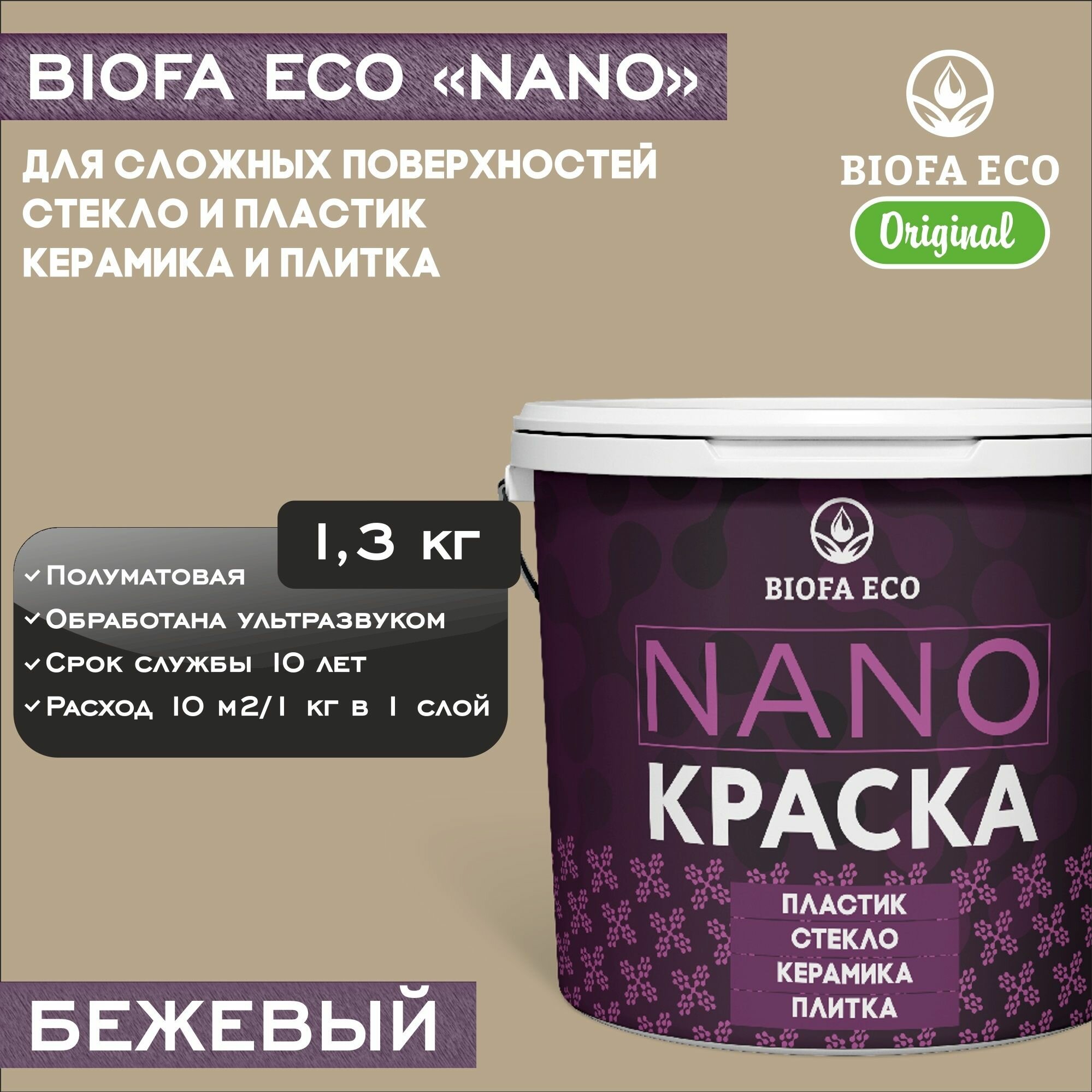 Краска BIOFA ECO NANO для твердых и сложных поверхностей, адгезионная, полуматовая, цвет бежевый, 1,3 кг