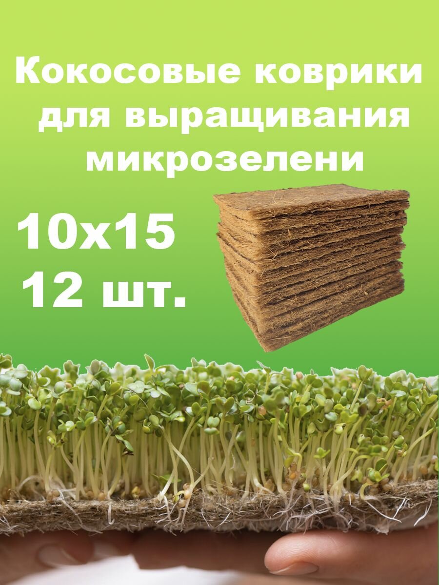 Кокосовый коврик для проращивания микрозелени
