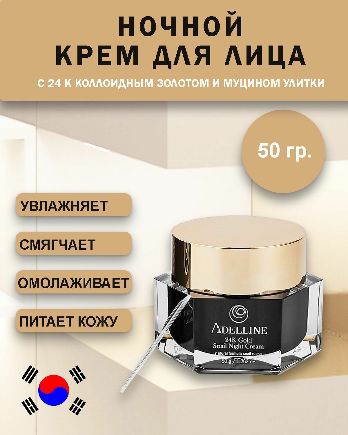 Ночной крем для лица антивозрастной Корея с коллоидным золотом и слизью улитки Adelline 24K Gold Snail Night Cream (50 гр)