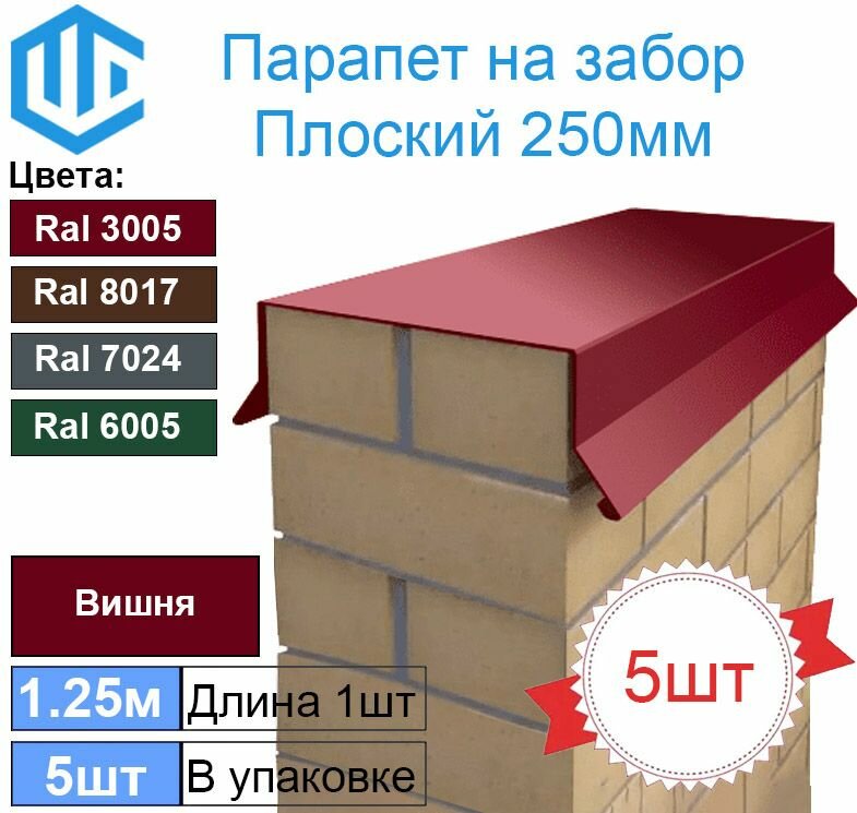 Парапет на забор металлический плоский 250мм Ral 3005 Вишня (в один кирпич) 5шт