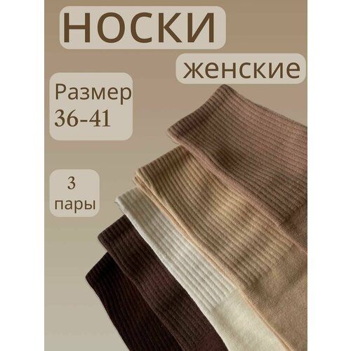 Носки Turkan размер 36-41, бежевый, коричневый носки turkan 2 пары размер 36 41 бежевый коричневый