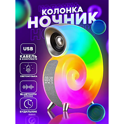 Умный светильник RGB Ночник Улитка с подсветкой, Часами, Будильником и Bluetooth колонкой, Белый
