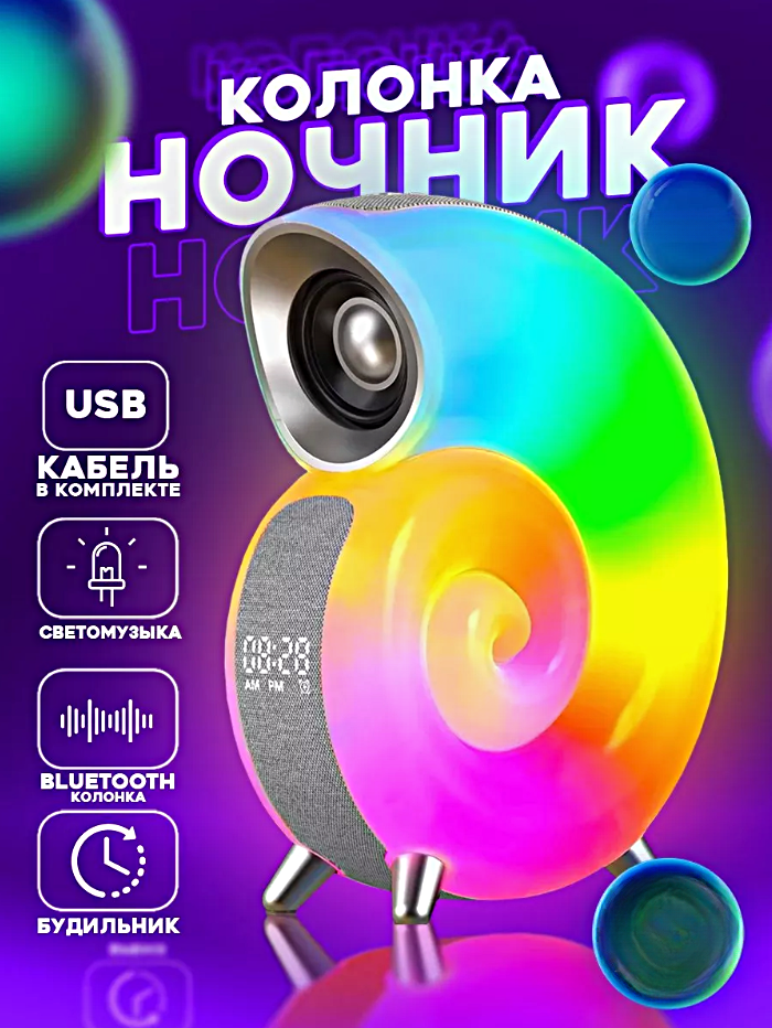 Умный светильник RGB Ночник Улитка с подсветкой, Часами, Будильником и Bluetooth колонкой, Белый