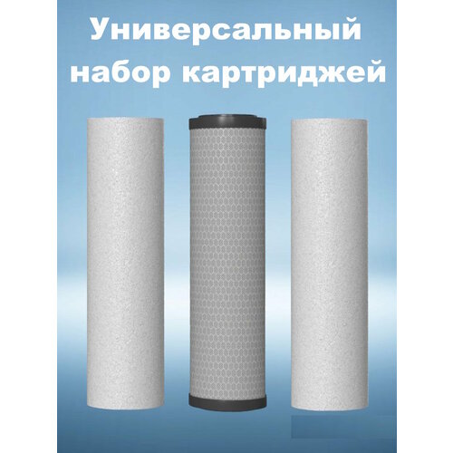 фото Универсальный набор картриджей для фильтров (аквафор, гейзер, барьер, аквабрайт, ustm, atoll, raifil, aqwatech, атолл, aquapro, aquaosmos)