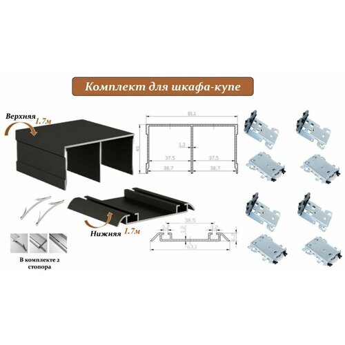 Комплект для шкафа-купе: усиленные ролики с регулировкой Komandor, 80кг (4 верхних/ 4 нижних) + направляющая верхняя 1.7м + направляющая нижняя 1.7м + 2 стопора, бронза