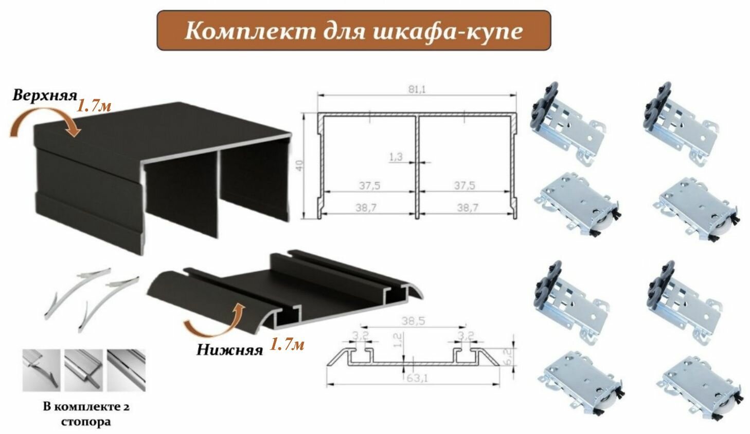 Комплект для шкафа-купе: усиленные ролики с регулировкой Komandor, 80кг (4 верхних/ 4 нижних) + направляющая верхняя 1.7м + направляющая нижняя 1.7м + 2 стопора, бронза