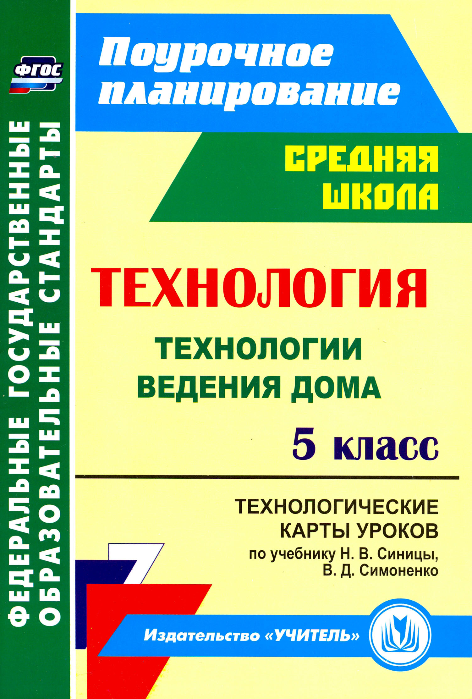 Технология. 5 класс. Технологические карты уроков по учебнику Н. В. Синицы, В. Д. Симоненко. ФГОС