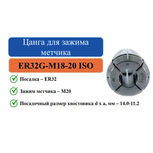 ER32G-M18-20 ISO(14,0x11,2) Цанга для зажима метчика