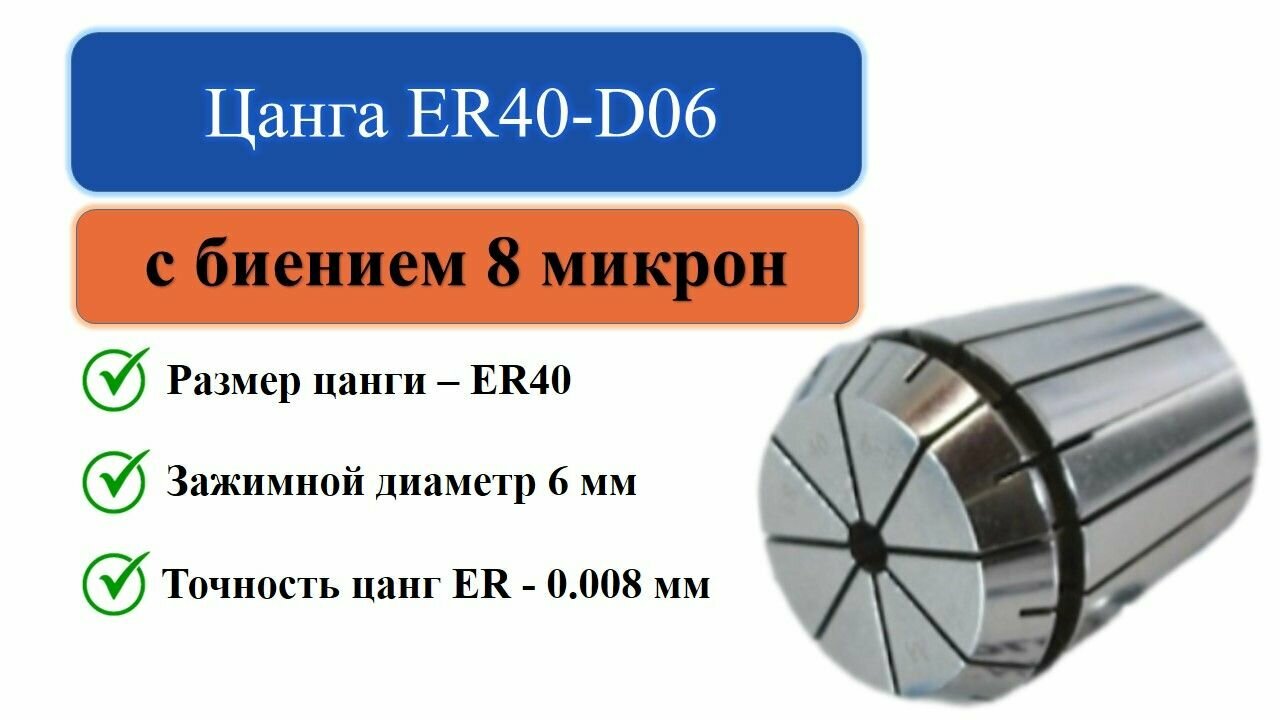 Цанга ER40-D06 с биением 0008