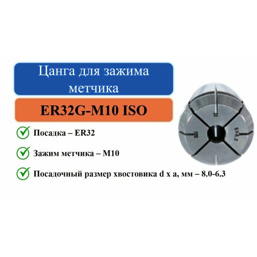 ER32G-M10 ISO(8,0x6,3) Цанга для зажима метчика