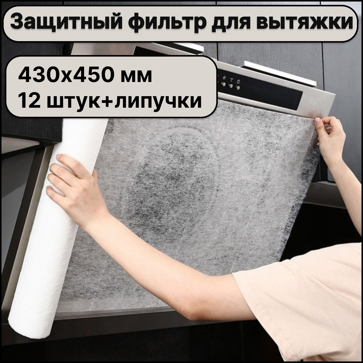 Защитный фильтр для кухонной вытяжки