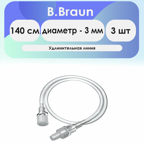 B.Braun удлинитель Гейдельбергский 140 см, диаметр 3.0 мм, комплект 3 шт