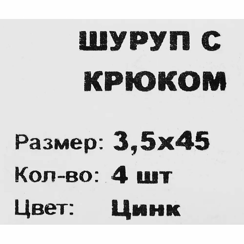 Шуруп-крюк 3.5x45 мм, сталь оцинкованная 4 шт. - фотография № 4